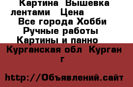 Картина  Вышевка лентами › Цена ­ 3 000 - Все города Хобби. Ручные работы » Картины и панно   . Курганская обл.,Курган г.